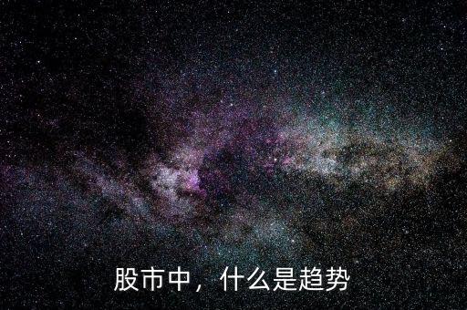 股市中，什么是趨勢