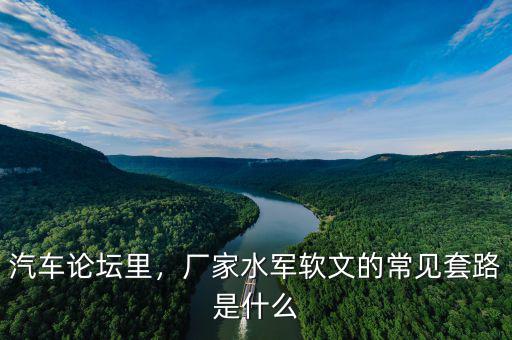 汽車論壇里，廠家水軍軟文的常見套路是什么