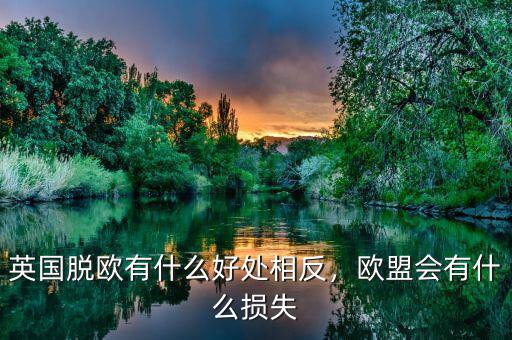英國脫歐有什么好處相反，歐盟會有什么損失