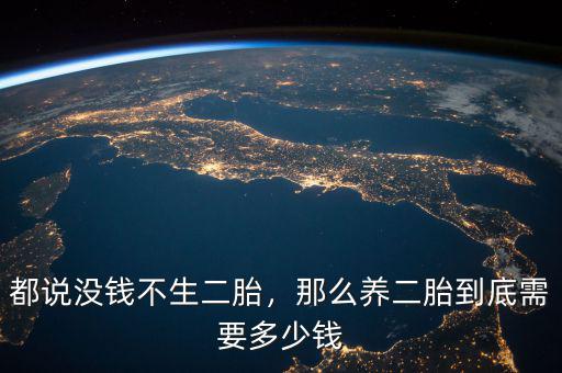 都說(shuō)沒(méi)錢(qián)不生二胎，那么養(yǎng)二胎到底需要多少錢(qián)