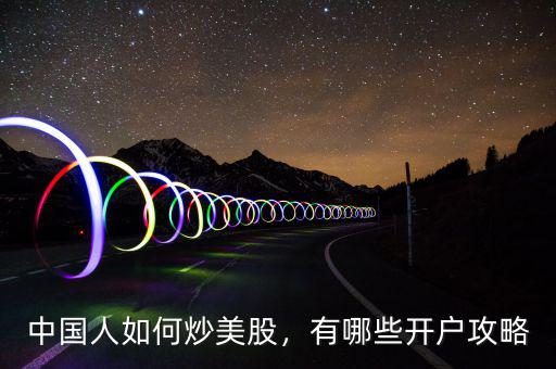 中國人如何炒美股，有哪些開戶攻略
