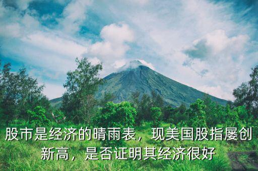 股市是經(jīng)濟的晴雨表，現(xiàn)美國股指屢創(chuàng)新高，是否證明其經(jīng)濟很好