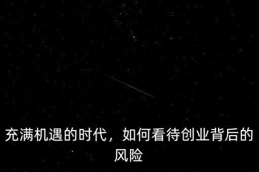充滿機遇的時代，如何看待創(chuàng)業(yè)背后的風(fēng)險