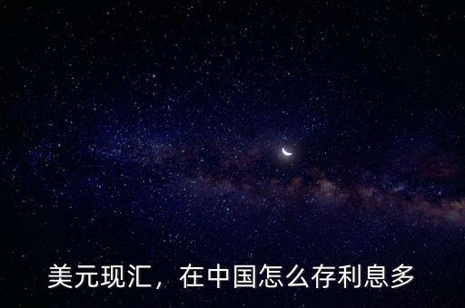 美元現(xiàn)匯，在中國(guó)怎么存利息多