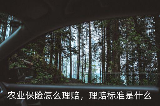 農(nóng)業(yè)保險怎么理賠，理賠標準是什么