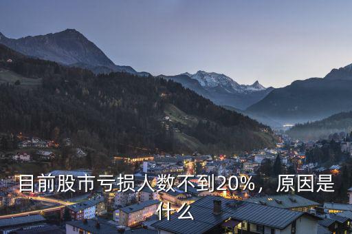 目前股市虧損人數(shù)不到20%，原因是什么