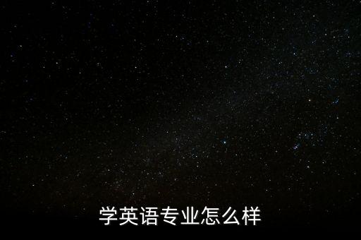 學(xué)英語(yǔ)專業(yè)怎么樣