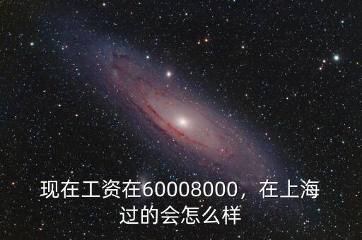 上海6000工資到手多少,現在工資在6000