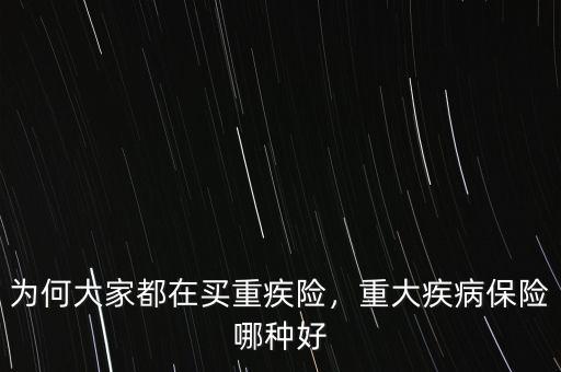 為何大家都在買重疾險，重大疾病保險哪種好