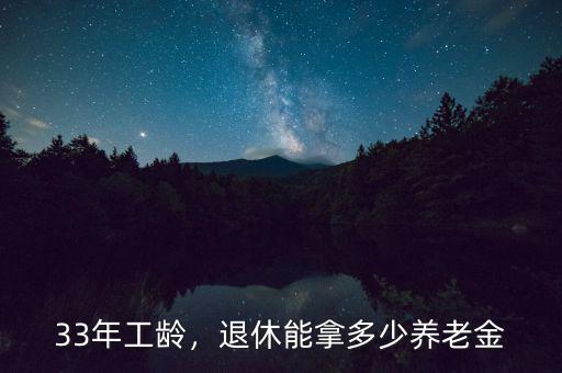 33年工齡，退休能拿多少養(yǎng)老金