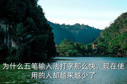 為什么五筆輸入法打字那么快，現(xiàn)在使用的人卻越來越少了