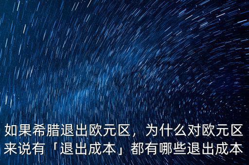 如果希臘退出歐元區(qū)，為什么對歐元區(qū)來說有「退出成本」都有哪些退出成本