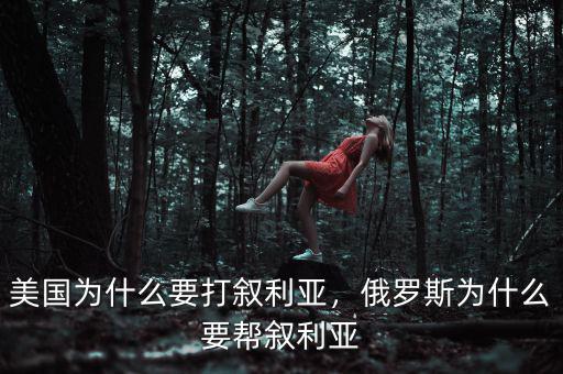 美國(guó)為什么要打敘利亞，俄羅斯為什么要幫敘利亞