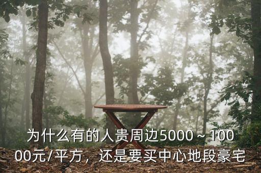 為什么有的人貴周邊5000～10000元/平方，還是要買中心地段豪宅