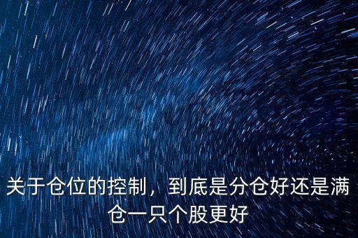 關(guān)于倉位的控制，到底是分倉好還是滿倉一只個股更好
