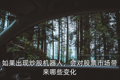 如果出現(xiàn)炒股機(jī)器人，會對股票市場帶來哪些變化