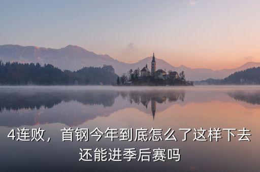 4連敗，首鋼今年到底怎么了這樣下去還能進季后賽嗎