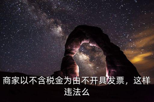 商家以不含稅金為由不開(kāi)具發(fā)票，這樣違法么