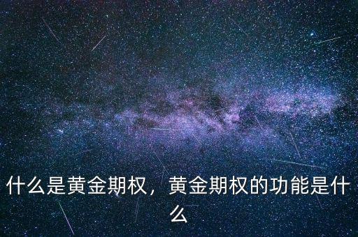 什么是黃金期權(quán)，黃金期權(quán)的功能是什么