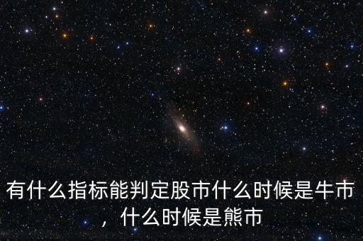 有什么指標能判定股市什么時候是牛市，什么時候是熊市