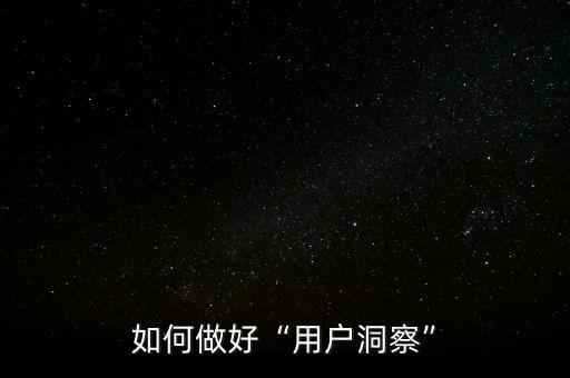 如何做好“用戶(hù)洞察”