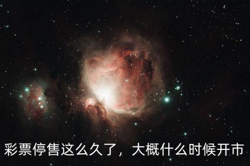 彩票停售這么久了，大概什么時(shí)候開市