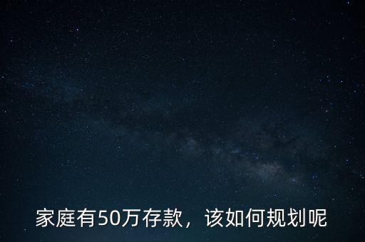 家庭有50萬存款，該如何規(guī)劃呢
