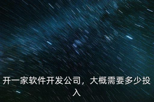開(kāi)一家軟件開(kāi)發(fā)公司，大概需要多少投入