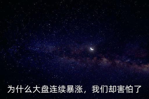 為什么大盤連續(xù)暴漲，我們卻害怕了