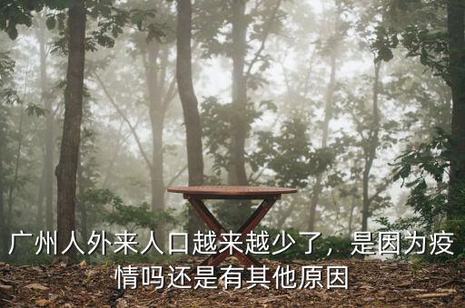 廣州人外來(lái)人口越來(lái)越少了，是因?yàn)橐咔閱徇€是有其他原因