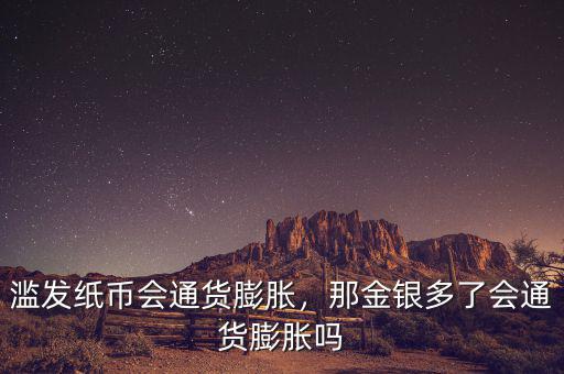 濫發(fā)紙幣會(huì)通貨膨脹，那金銀多了會(huì)通貨膨脹嗎