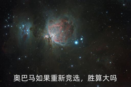 奧巴馬如果重新競(jìng)選，勝算大嗎