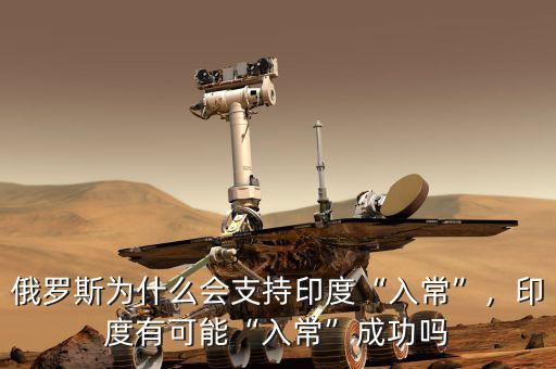 俄羅斯為什么會(huì)支持印度“入?！?，印度有可能“入?！背晒? class=