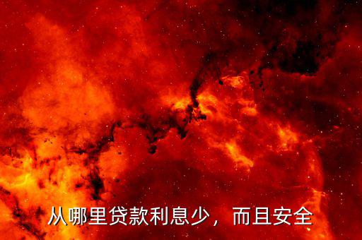 從哪里貸款利息少，而且安全