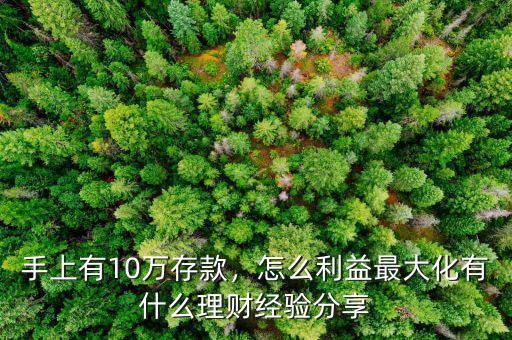 手上有10萬(wàn)存款，怎么利益最大化有什么理財(cái)經(jīng)驗(yàn)分享
