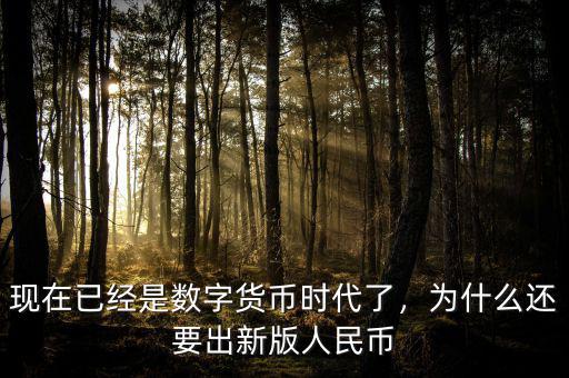 現(xiàn)在已經(jīng)是數(shù)字貨幣時(shí)代了，為什么還要出新版人民幣
