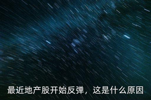 最近地產股開始反彈，這是什么原因