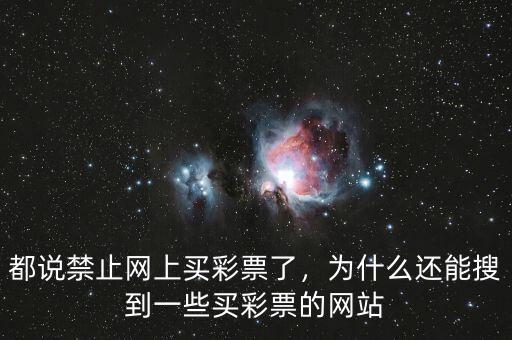 都說禁止網(wǎng)上買彩票了，為什么還能搜到一些買彩票的網(wǎng)站