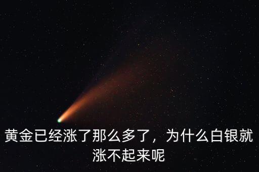 黃金已經(jīng)漲了那么多了，為什么白銀就漲不起來呢