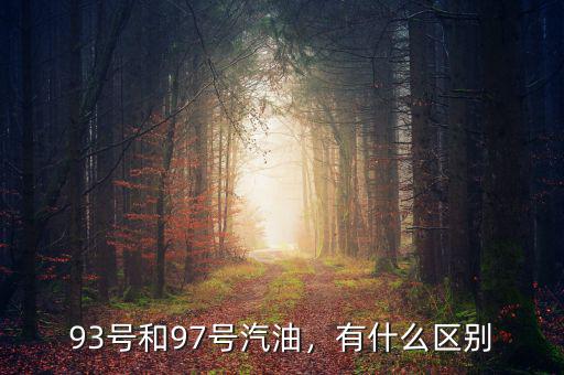 93號和97號汽油，有什么區(qū)別
