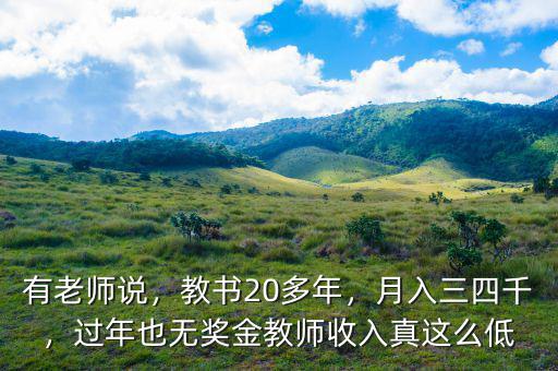 有老師說，教書20多年，月入三四千，過年也無獎金教師收入真這么低