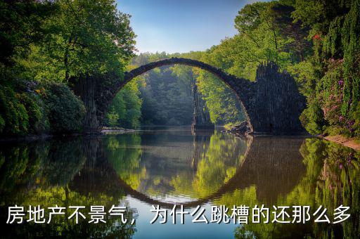 房地產(chǎn)不景氣，為什么跳槽的還那么多