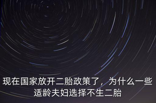 現(xiàn)在國家放開二胎政策了，為什么一些適齡夫婦選擇不生二胎