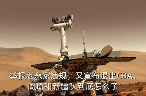 舉報老東家違規(guī)，又宣布退出CBA，周琦和新疆隊到底怎么了