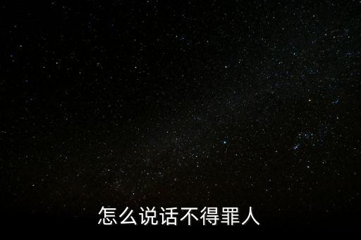 怎么說(shuō)話不得罪人