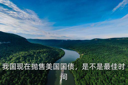 我國現(xiàn)在拋售美國國債，是不是最佳時間