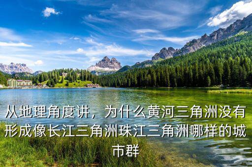 從地理角度講，為什么黃河三角洲沒有形成像長江三角洲珠江三角洲哪樣的城市群