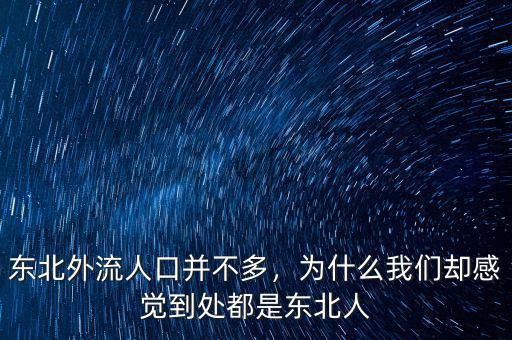 東北外流人口并不多，為什么我們卻感覺(jué)到處都是東北人