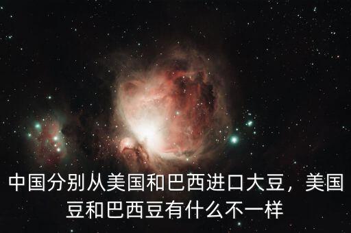 中國(guó)分別從美國(guó)和巴西進(jìn)口大豆，美國(guó)豆和巴西豆有什么不一樣