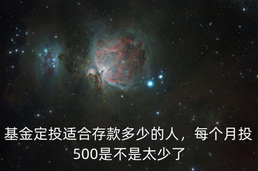 基金定投適合存款多少的人，每個(gè)月投500是不是太少了